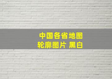 中国各省地图轮廓图片 黑白